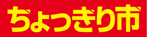 ちょっきり市